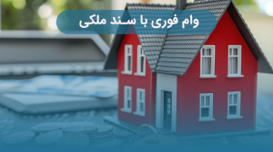 وام فوری با سند ملکی؛ مراحل درخواست و بازپرداخت آسان