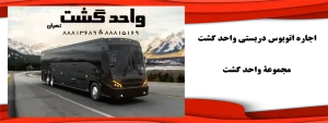 فاکتور های مهم در اجاره اتوبوس دربستی از واحد گشت با بالاترین کیفیت