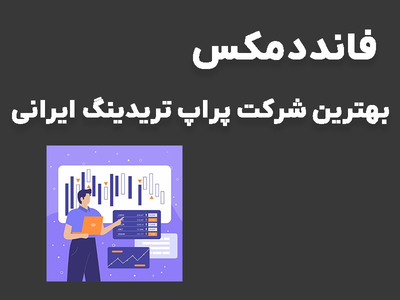 چرا فانددمکس بهترین پراپ تریدینگ برای ایرانیان است؟