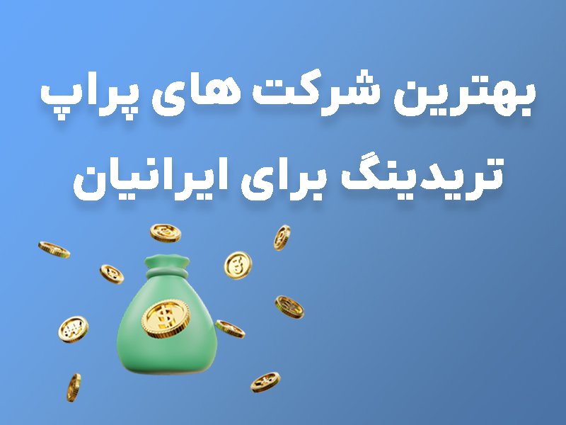 چرا فانددمکس بهترین پراپ تریدینگ برای ایرانیان است؟