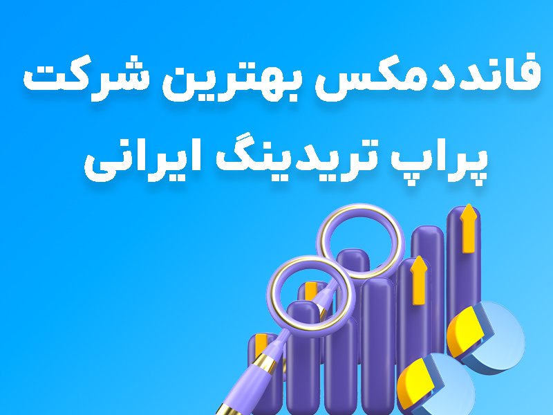 چرا فانددمکس بهترین پراپ تریدینگ برای ایرانیان است؟