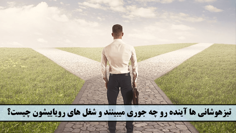 تیزهوشانی ها آینده رو چه جوری میبینند و شغل های رویاییشون چیست؟