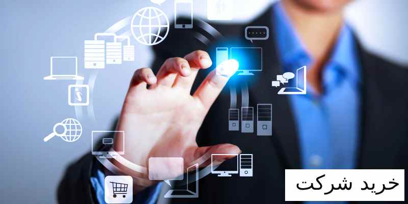 خرید شرکت یک میانبر هوشمندانه برای کسب و کار شما