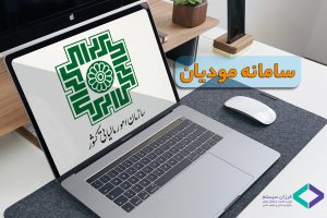 چگونه با سامانه مودیان بدون دردسر کار کنیم؟ راهکاری برای کسب‌وکارهای هوشمند