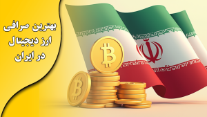 بهترین صرافی ایرانی کدام است؟ مقایسه کارمزد، تنوع و سابقه