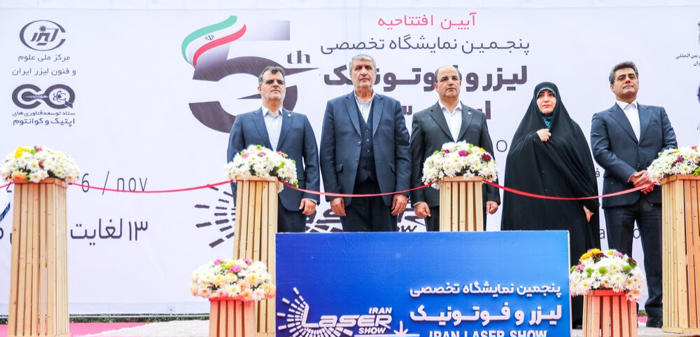 پنجمین نمایشگاه تخصصی لیزر و فوتونیک ایران با حضور رئیس سازمان انرژی اتمی افتتاح شد