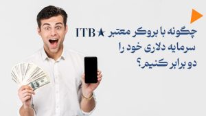 چگونه با بروکر معتبر ITBFX سرمایه دلاری خود را دو برابر کنیم؟!