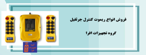 ریموت کنترل جرثقیل  با بهترین قیمت با راندمان کاری بالا