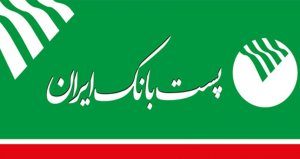 ساعات کاری شعب و ستاد پست بانک ایران تا پایان بهمن ماه اعلام شد