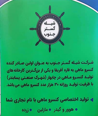 شرکت شیله گستر جنوب اولین صادر کننده کنسرو ماهی ایران به قاره آفریقا