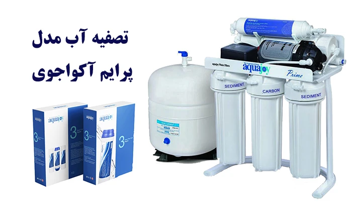 خرید دستگاه تصفیه آب خانگی آکواجوی
