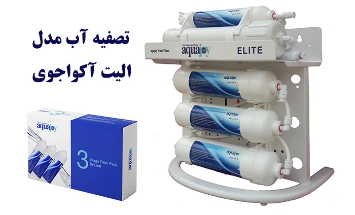 دستگاه تصفیه آب الیت Elit