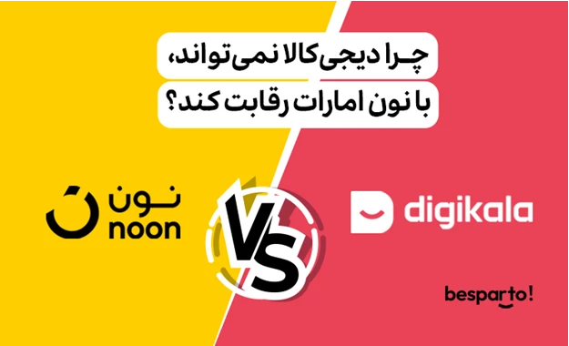چرا دیجیکالا نمیتواند با noon امارات رقابت کند؟ تحلیلی جامع بر چالشهای بازار و استراتژیها”