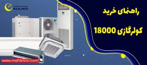 راهنمای خرید کولر گازی و اسپلیت 18000