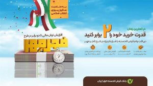 وام فوری دو برابر پس‌اندازتان