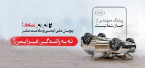 هفدهمین گزارش ستاد رسانه‌ایِ پویش ملی #نه_به_تصادف از رویداد ها و وضعیت تصادفات جاده‌ای (دوشنبه ۱۸ فروردین ۱۴۰۴)
