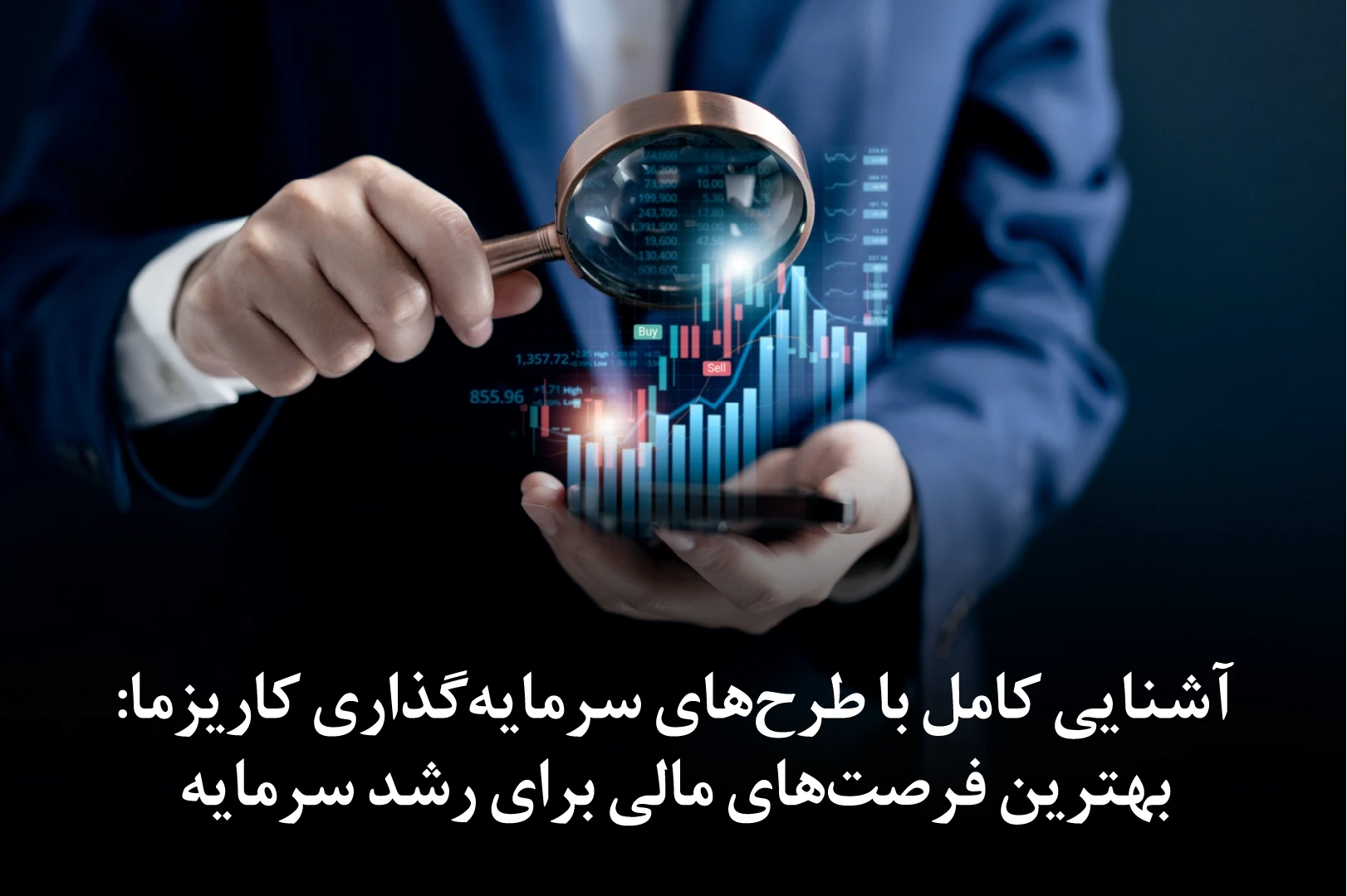 آشنایی کامل با طرحهای سرمایهگذاری کاریزما: بهترین فرصتهای مالی برای رشد سرمایه