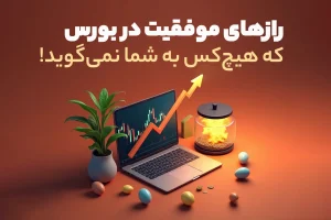 رازهای موفقیت در بورس که هیچ‌کس به شما نمی‌گوید!