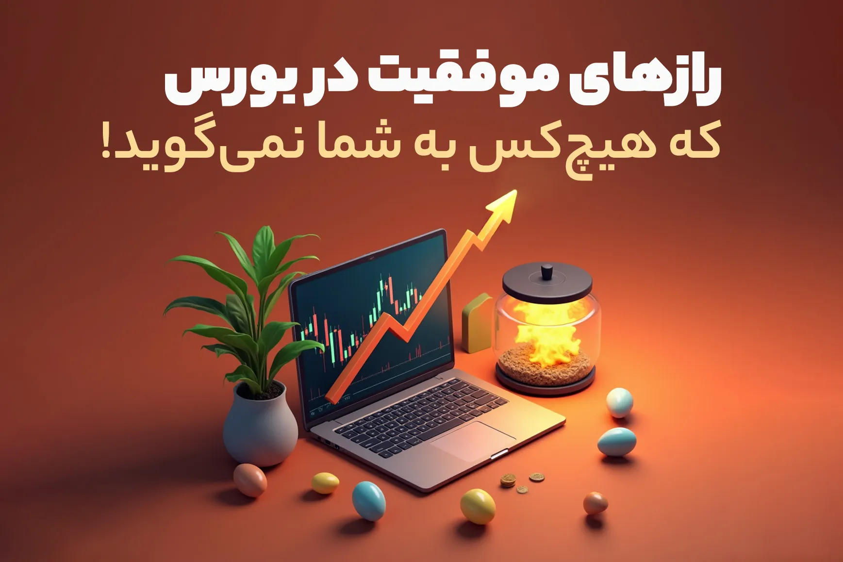رازهای موفقیت در بورس که هیچ‌کس به شما نمی‌گوید!
