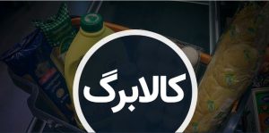 خبر خوش برای مردم: شارژ کالابرگ الکترونیک قطع نمی‌شود!