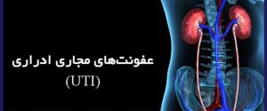 درمان عفونت ادراری