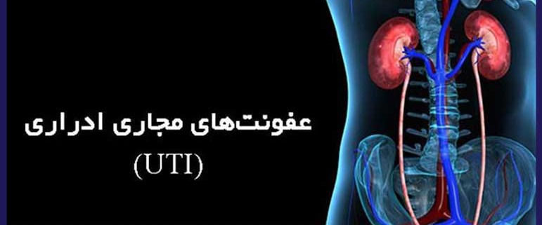 درمان عفونت ادراری