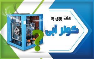 به طور کامل از شر بوی بد کولر آبی خود خلاص شوید!