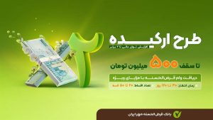 شرایط جدید وام ۵۰۰ میلیونی بانک مهر ایران؛ دریافت وام یک‌ماهه بدون نیاز به ضامن