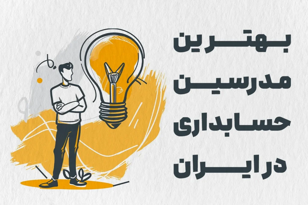 بهترین مدرسین حسابداری در ایران را بشناسید