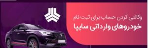 خدمت جدید بانک ملی: امکان ثبت نام خودروهای وارداتی سایپا با حساب وکالتی