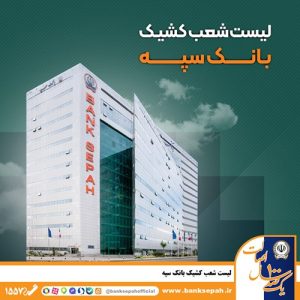 لیست شعب کشیک بانک سپه امروز پنجشنبه ۲۵ اردیبهشت