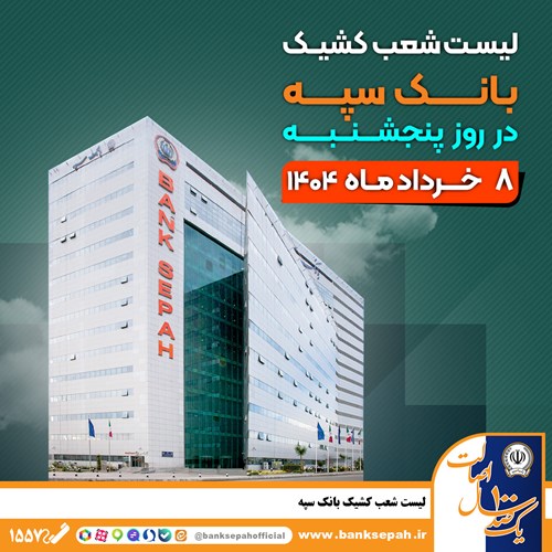 شعب کشیک بانک سپه پنجشنبه ۸ خرداد کدام شعب هستند