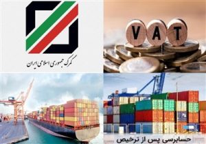 بخشنامه جدید گمرک: حذف مالیات ارزش افزوده از یک کالای وارداتی خاص