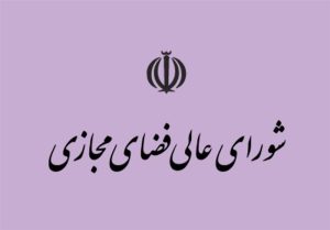 ابلاغ رسمی مصوبه تشکیل کمیته تسهیل کسب‌وکارهای دیجیتال