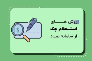 استعلام چک صیادی ۱۴۰۴ به ساده‌ترین روش‌ها