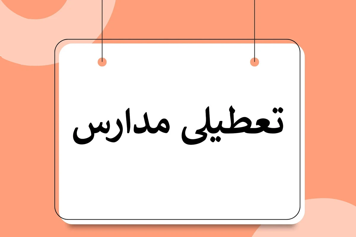 وضعیت تعطیلی مدارس مشهد فردا چهارشنبه ۵ دی