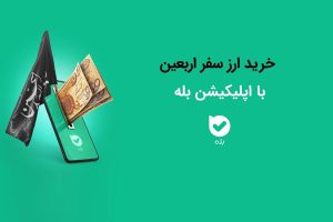 خرید ارز اربعین با بله؛ سریع، آنلاین و بدون دردسر