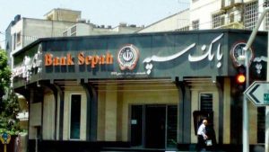 رفع مشکلات خدمات بانک سپه بعد از حمله سایبری