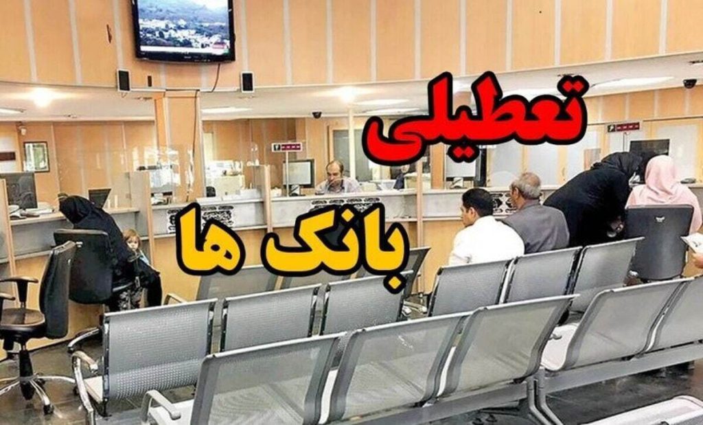 اطلاعیه مهم: تعطیلی بانک‌ها در روز چهارشنبه ۸ مرداد ۱۴۰۴