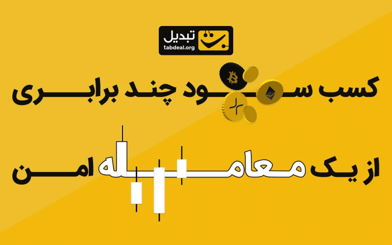 تبدیل (Tabdeal): سرعت و کارایی در معاملات