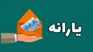 واریز یارانه دهک‌های ۴ تا ۹ امروز انجام می‌شود