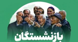 زمان واریز معوقات ۴ میلیونی بازنشستگان مشخص می‌شود