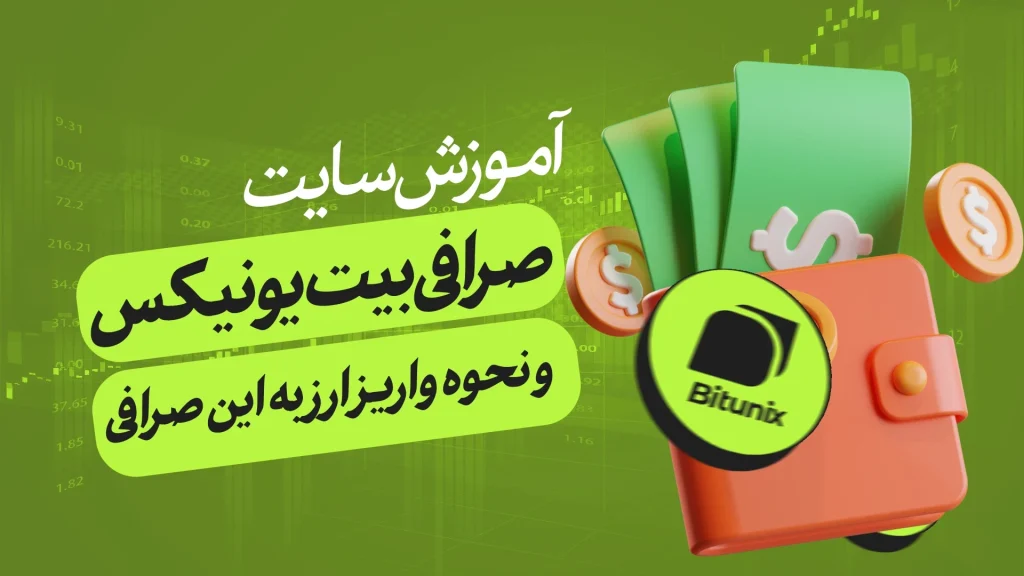 آموزش سایت صرافی بیت یونیکس + نحوه واریز ارز به بیت یونیکس Bitunix