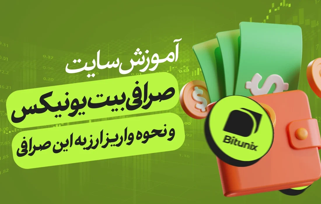 آموزش سایت صرافی بیت یونیکس + نحوه واریز ارز به بیت یونیکس Bitunix