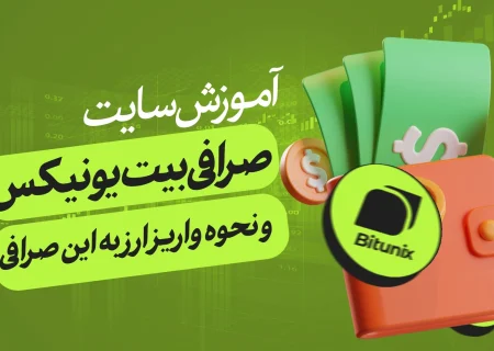 آموزش سایت صرافی بیت یونیکس + نحوه واریز ارز به بیت یونیکس Bitunix