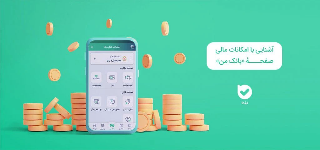 امکانات مالی پیام رسان بله: بانکداری دیجیتال در جیب شما!