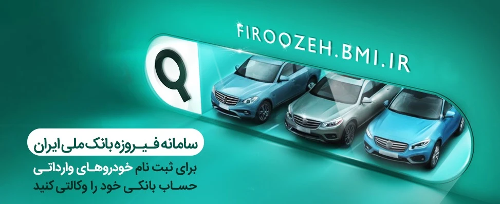 وکالتی کردن حسابها در بانک ملی ایران برای خرید محصولات ایرانخودرو