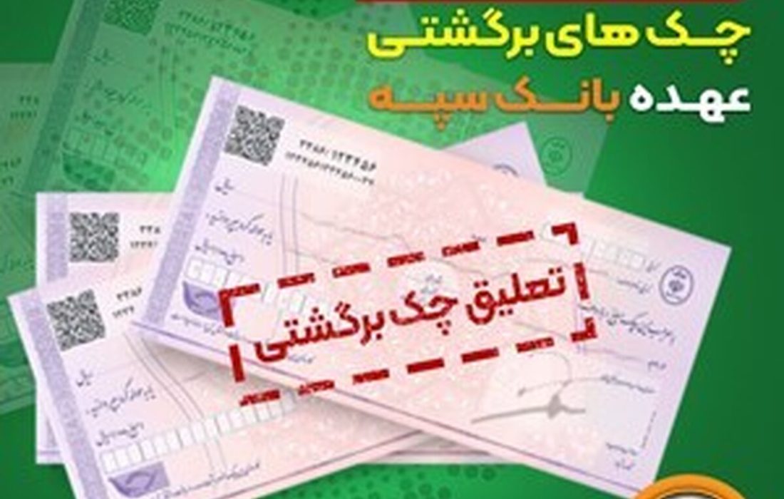 تنفس یک ماهه برای چک های برگشتی بانک سپه