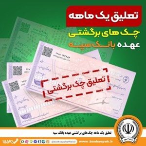 تنفس یک ماهه برای چک های برگشتی بانک سپه