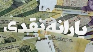 آیا یارانه نقدی افزایش می‌یابد؟ | بررسی سناریوهای جدید دولت